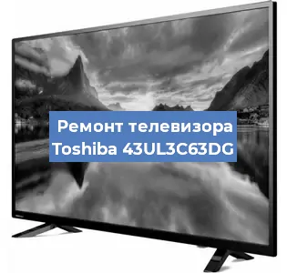 Замена блока питания на телевизоре Toshiba 43UL3C63DG в Перми